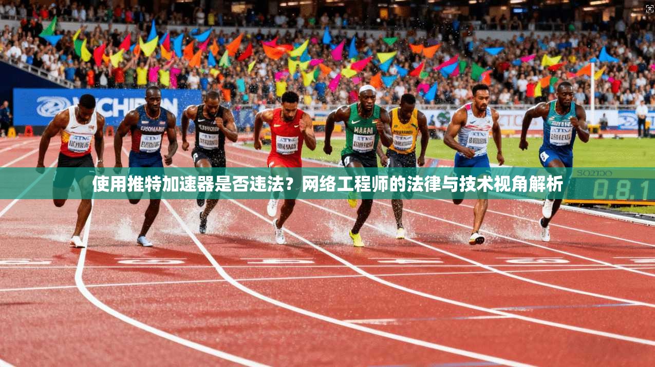 使用推特加速器是否违法？网络工程师的法律与技术视角解析