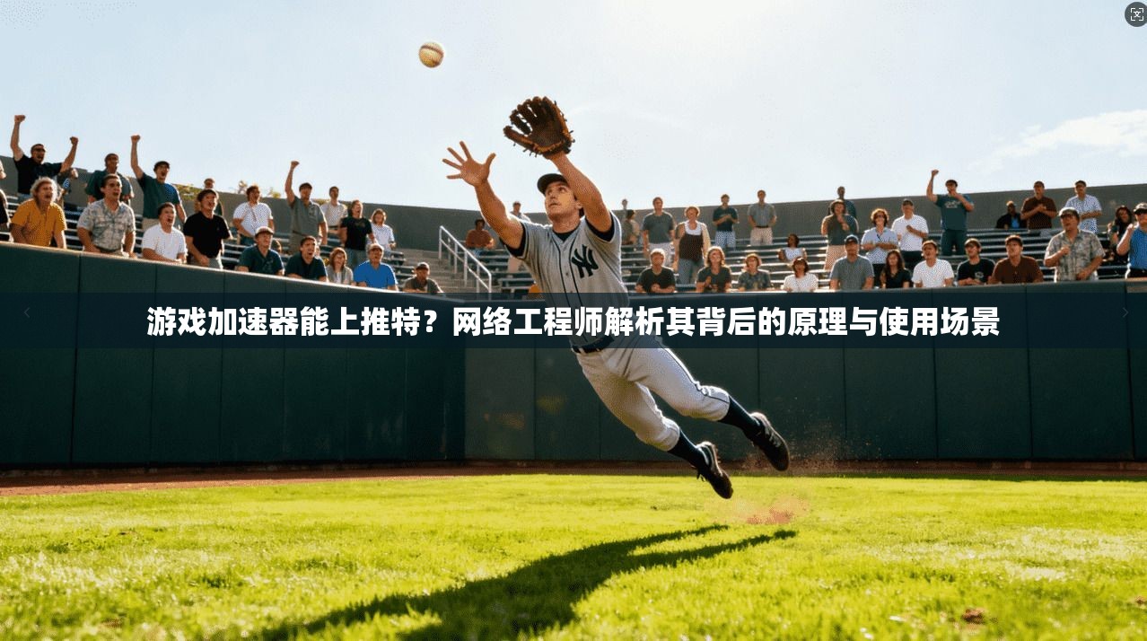 游戏加速器能上推特？网络工程师解析其背后的原理与使用场景