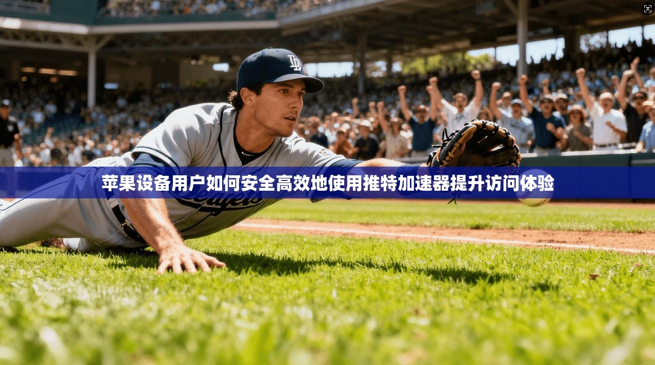 苹果设备用户如何安全高效地使用推特加速器提升访问体验