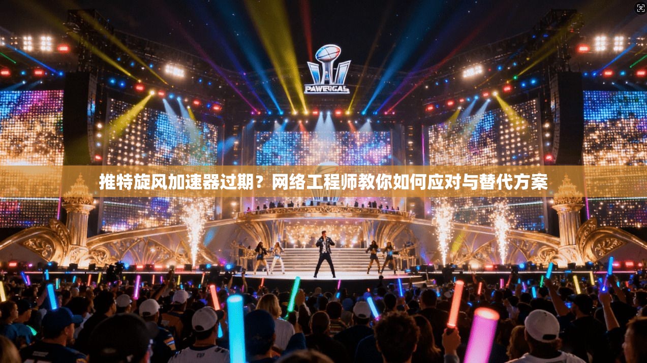 推特旋风加速器过期？网络工程师教你如何应对与替代方案