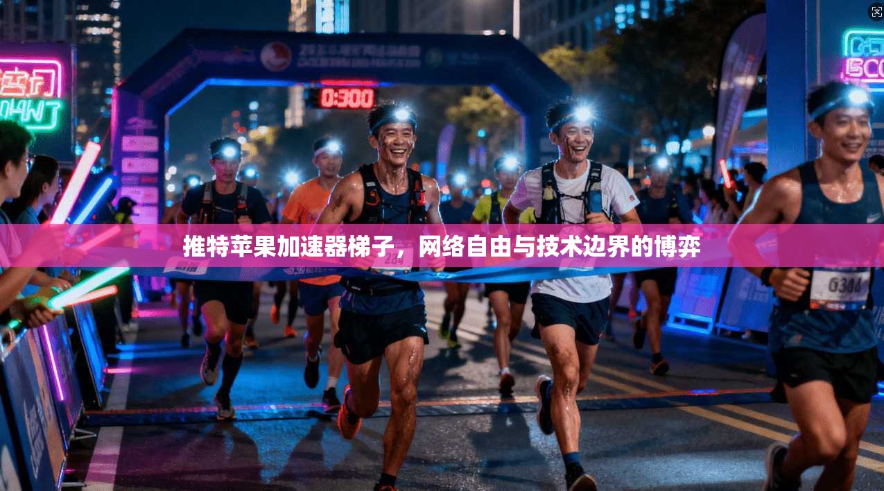推特苹果加速器梯子，网络自由与技术边界的博弈
