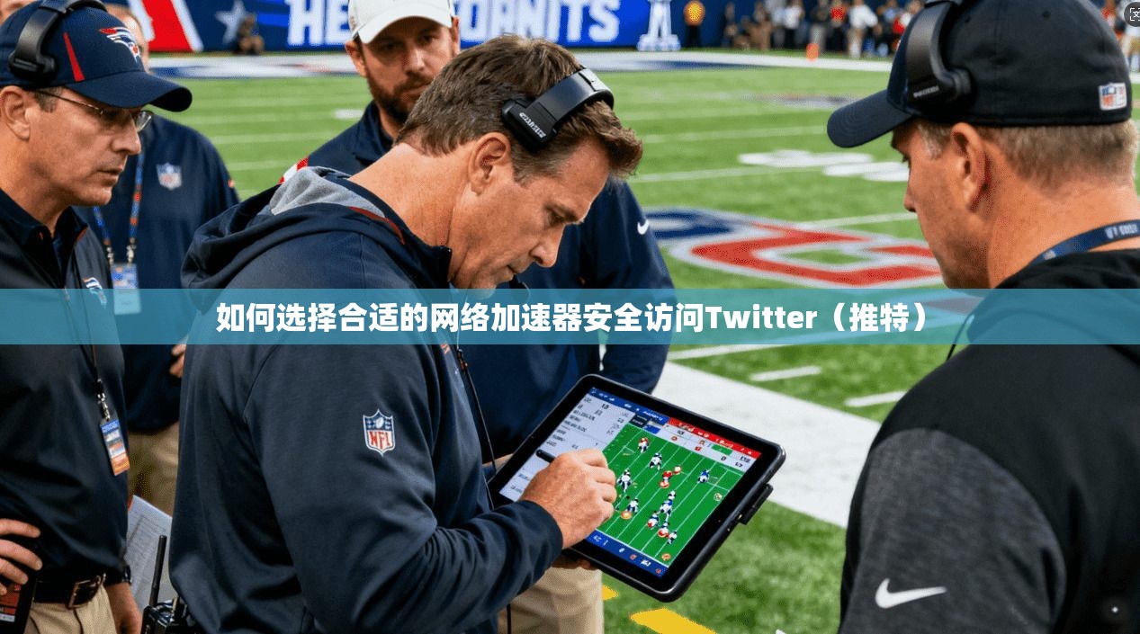 如何选择合适的网络加速器安全访问Twitter（推特）