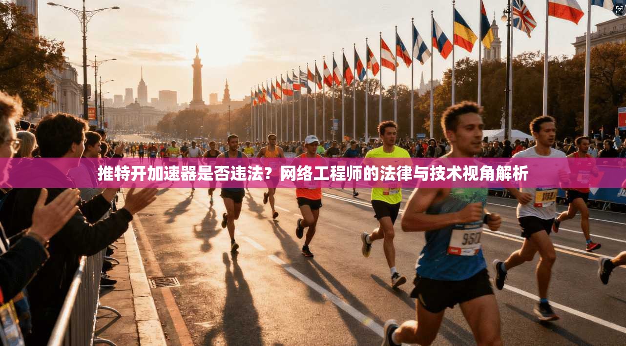 推特开加速器是否违法？网络工程师的法律与技术视角解析