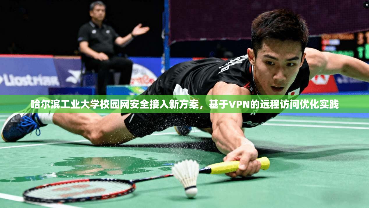 哈尔滨工业大学校园网安全接入新方案，基于VPN的远程访问优化实践