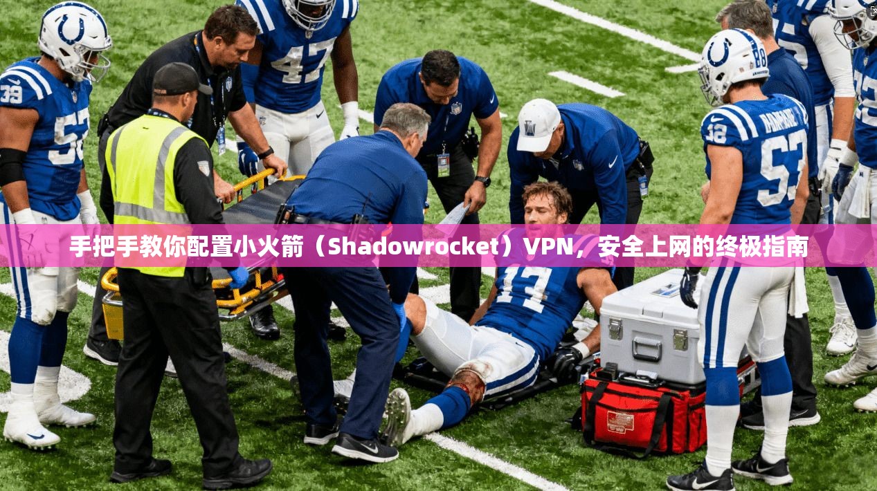 手把手教你配置小火箭（Shadowrocket）VPN，安全上网的终极指南