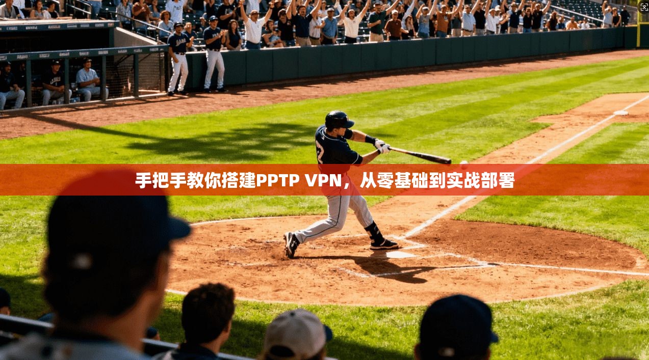 手把手教你搭建PPTP VPN，从零基础到实战部署