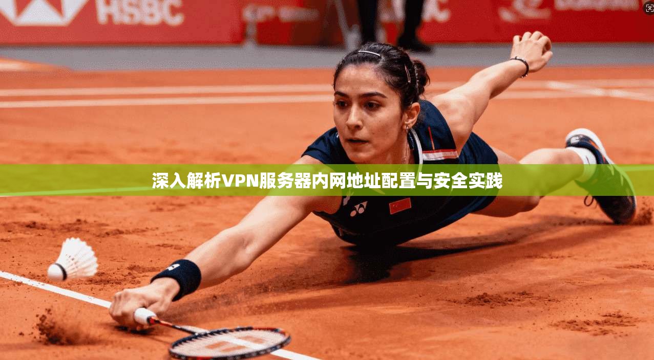 深入解析VPN服务器内网地址配置与安全实践