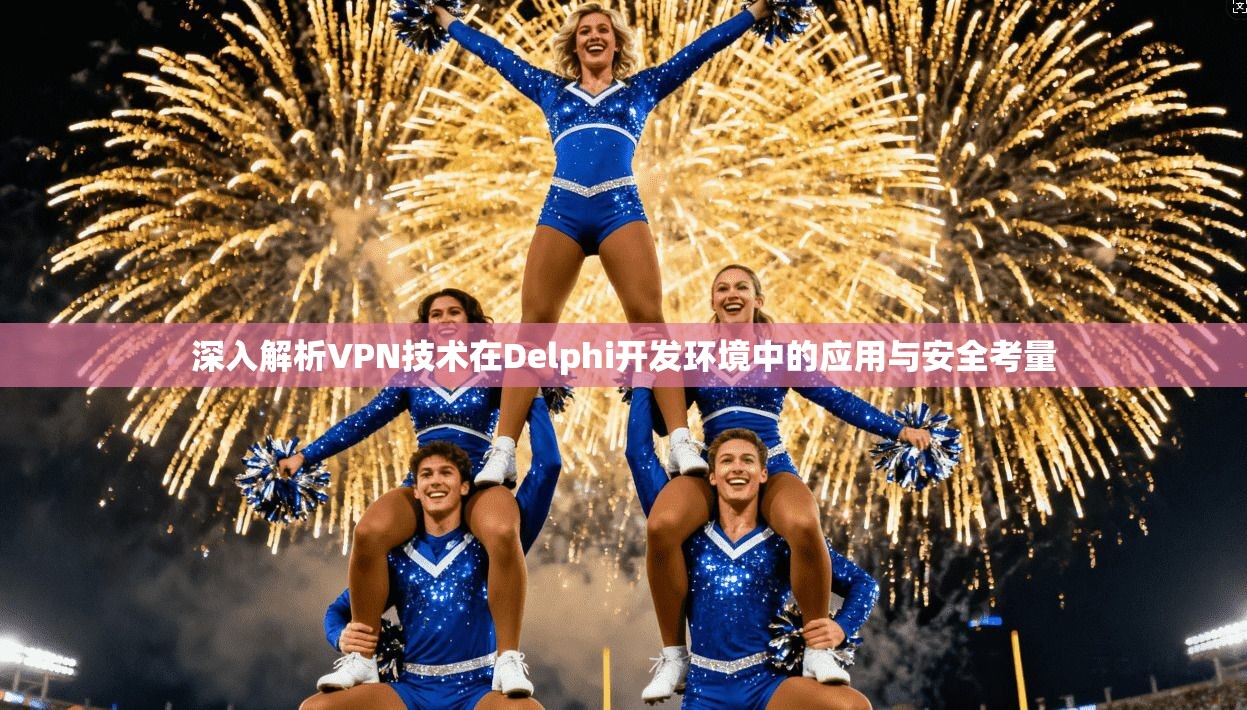 深入解析VPN技术在Delphi开发环境中的应用与安全考量