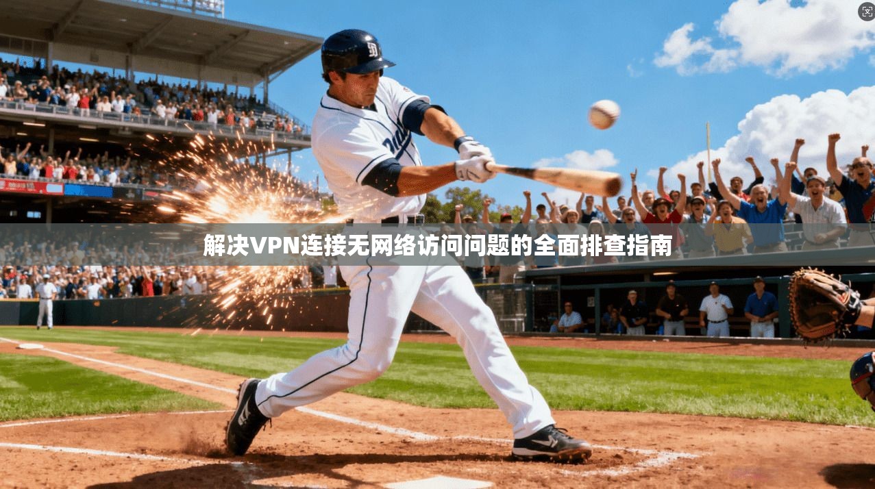 解决VPN连接无网络访问问题的全面排查指南