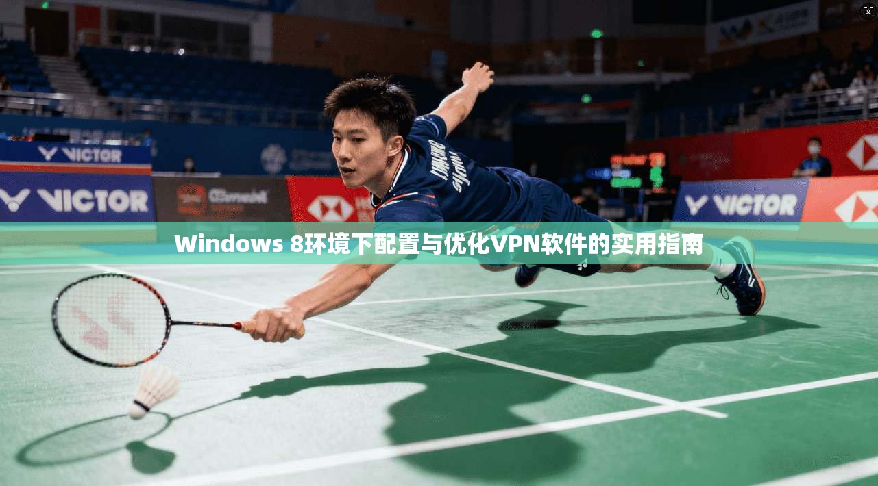 Windows 8环境下配置与优化VPN软件的实用指南