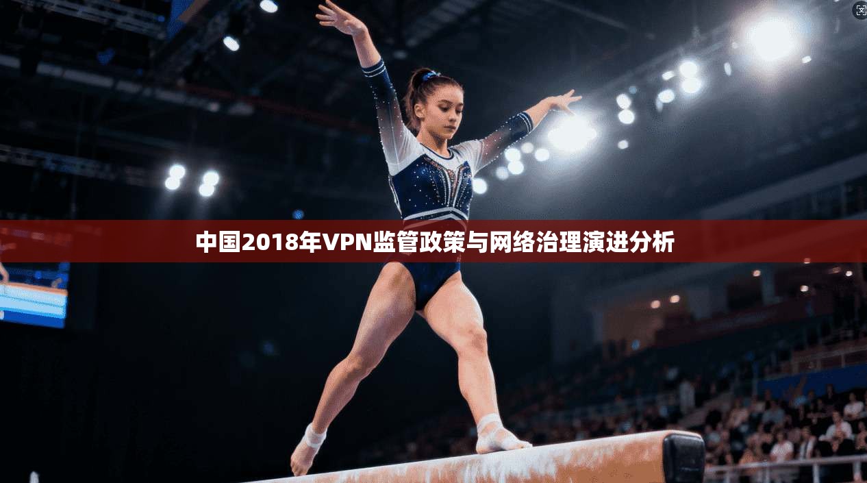 中国2018年VPN监管政策与网络治理演进分析