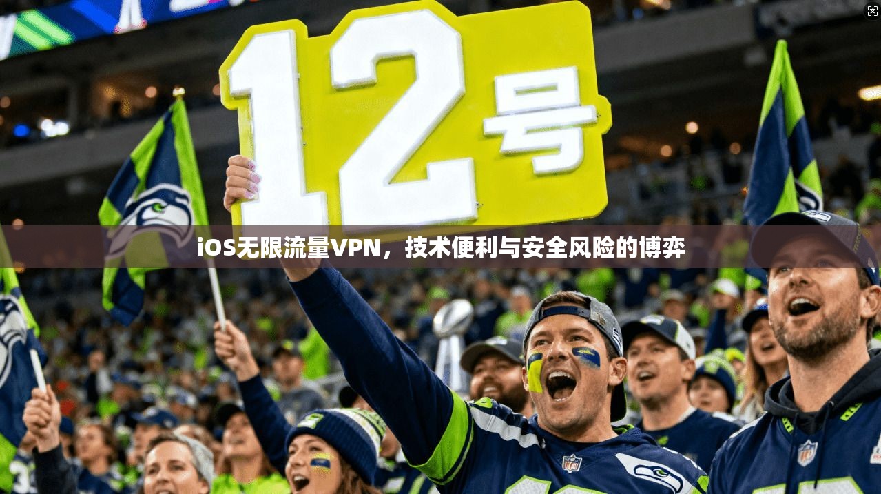 iOS无限流量VPN，技术便利与安全风险的博弈