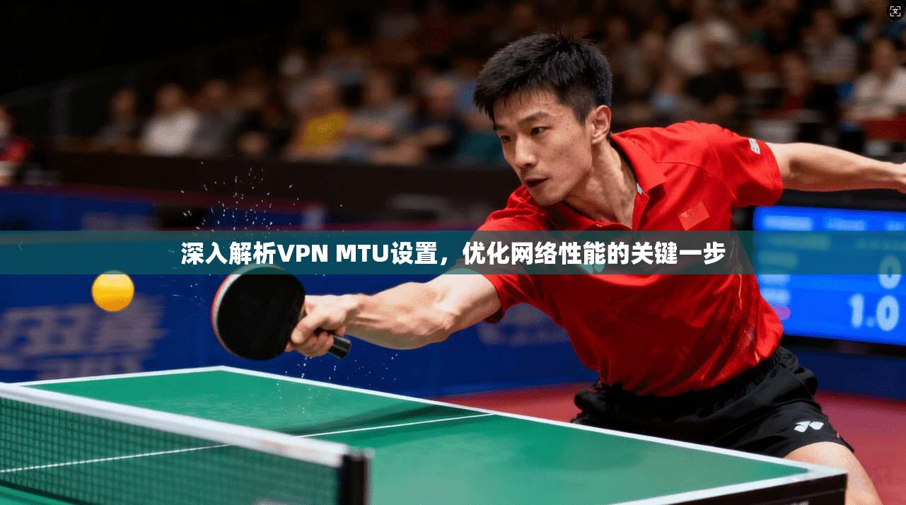 深入解析VPN MTU设置，优化网络性能的关键一步  第1张