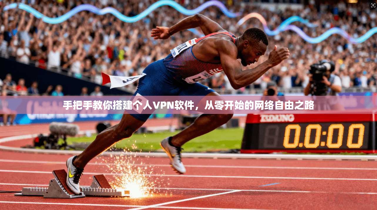 手把手教你搭建个人VPN软件，从零开始的网络自由之路