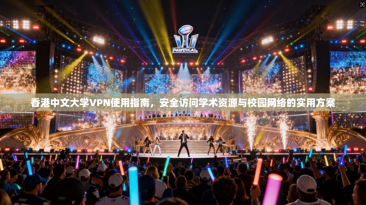 香港中文大学VPN使用指南，安全访问学术资源与校园网络的实用方案