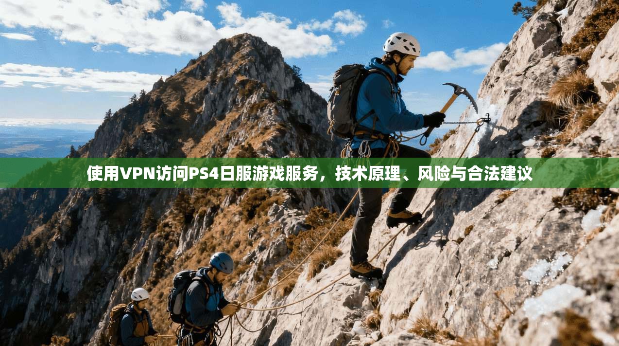 使用VPN访问PS4日服游戏服务，技术原理、风险与合法建议