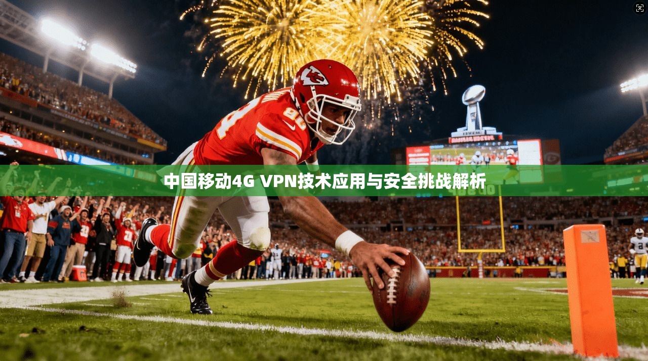 中国移动4G VPN技术应用与安全挑战解析