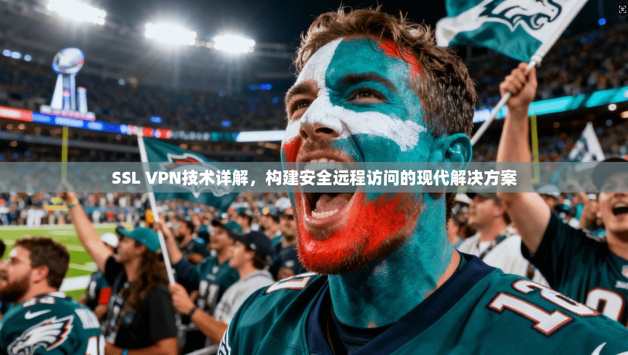 SSL VPN技术详解，构建安全远程访问的现代解决方案