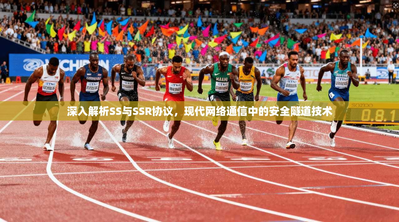 深入解析SS与SSR协议，现代网络通信中的安全隧道技术