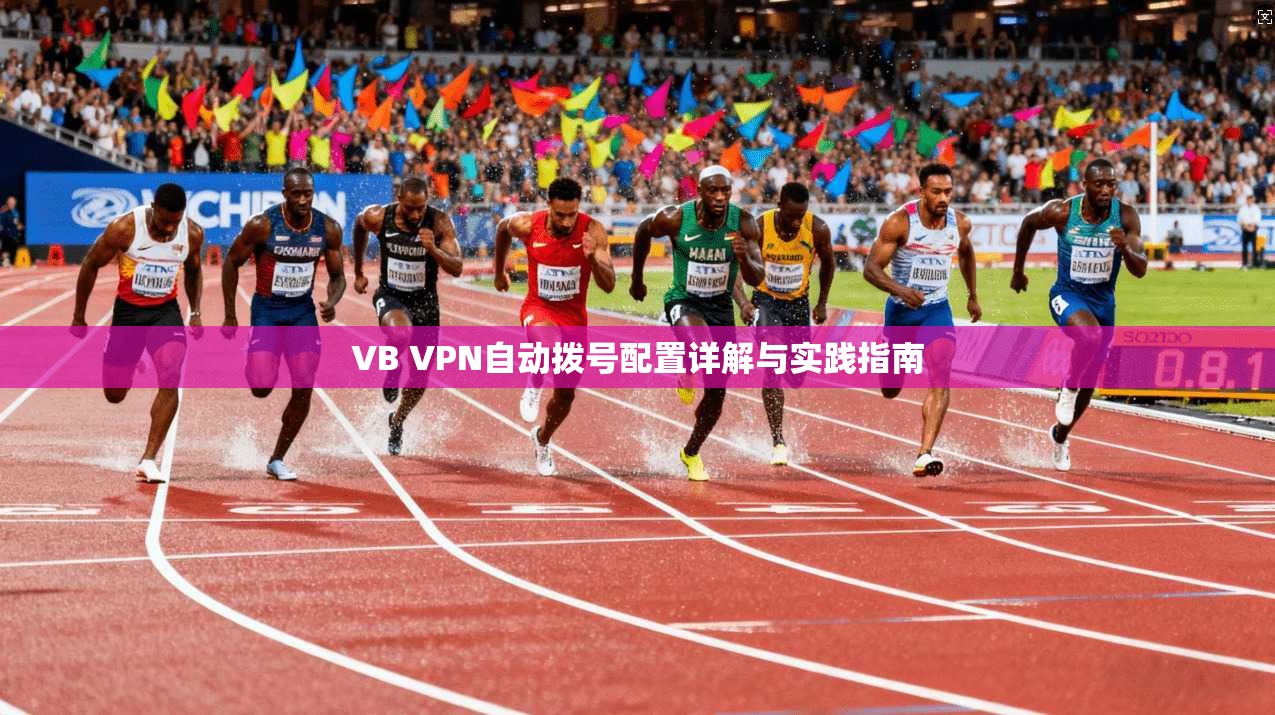 VB VPN自动拨号配置详解与实践指南