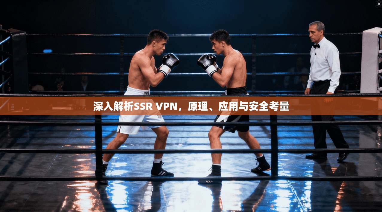 深入解析SSR VPN，原理、应用与安全考量
