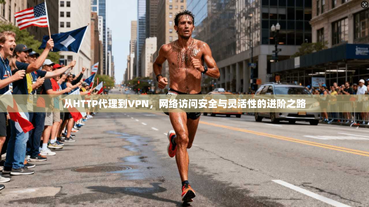 从HTTP代理到VPN，网络访问安全与灵活性的进阶之路