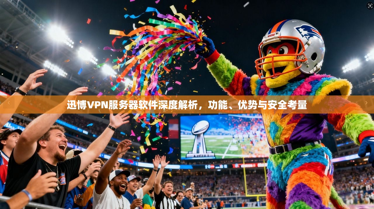 迅博VPN服务器软件深度解析，功能、优势与安全考量