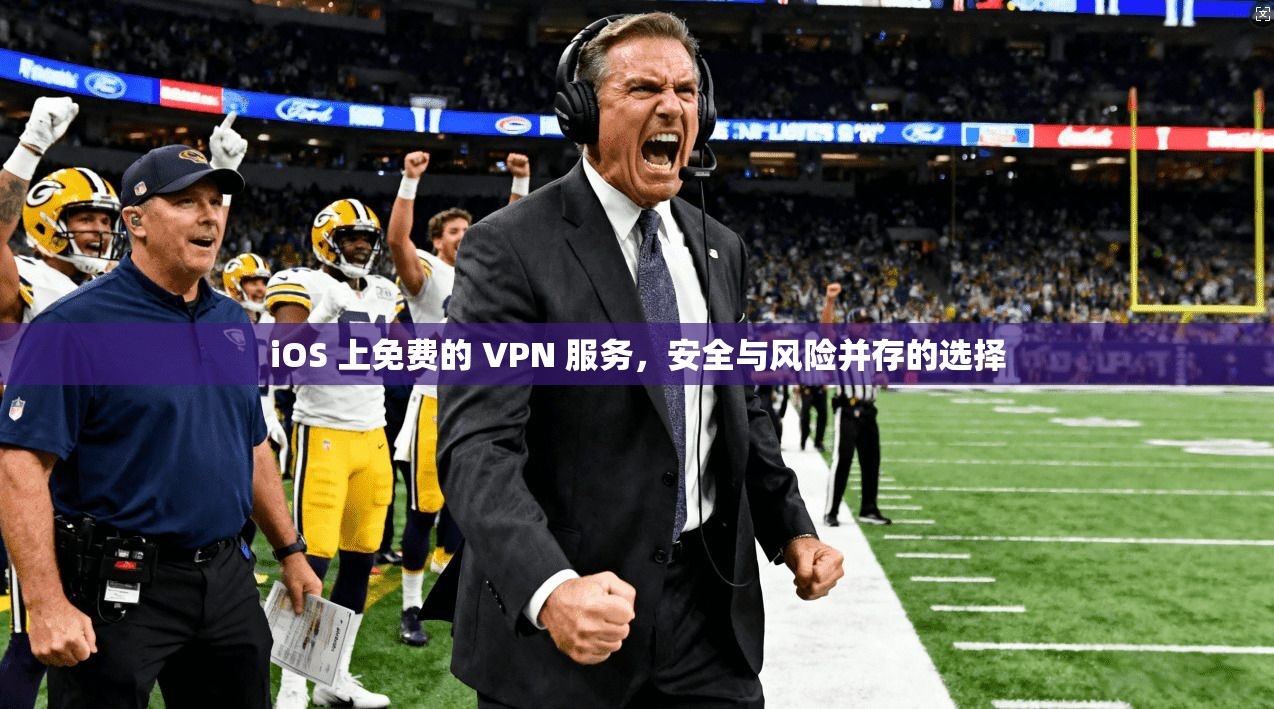 iOS 上免费的 VPN 服务，安全与风险并存的选择