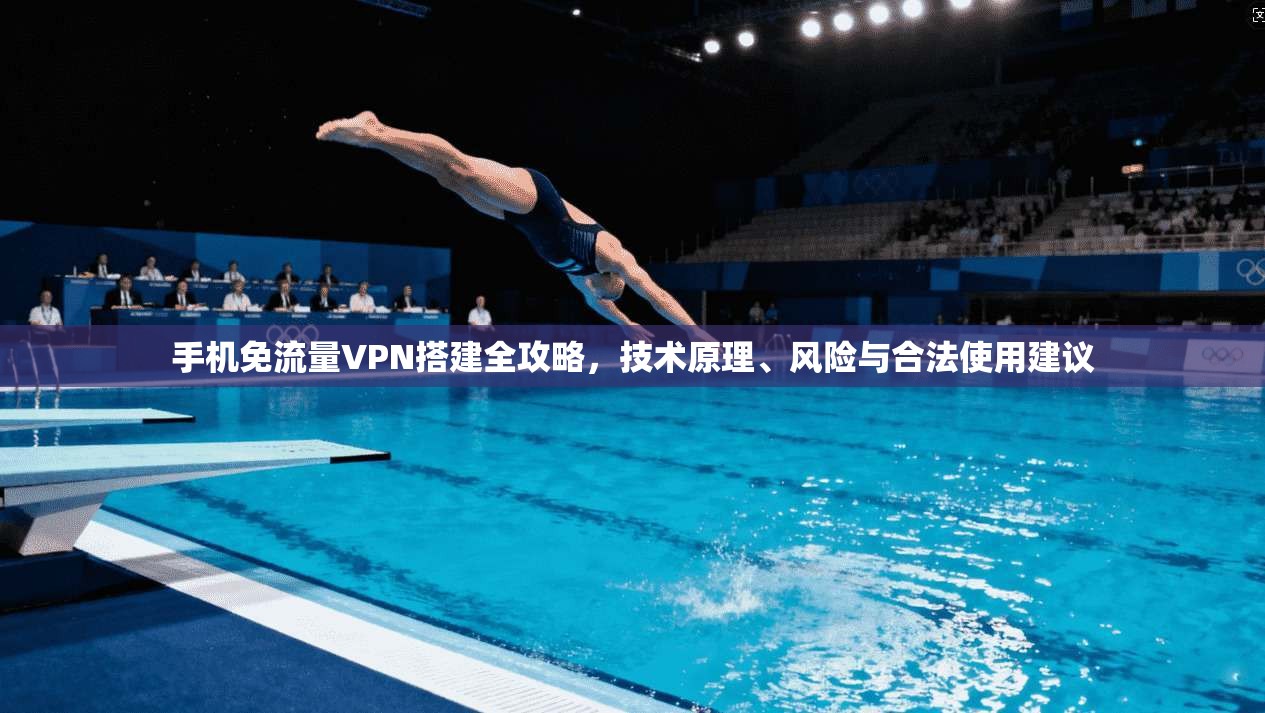 手机免流量VPN搭建全攻略，技术原理、风险与合法使用建议