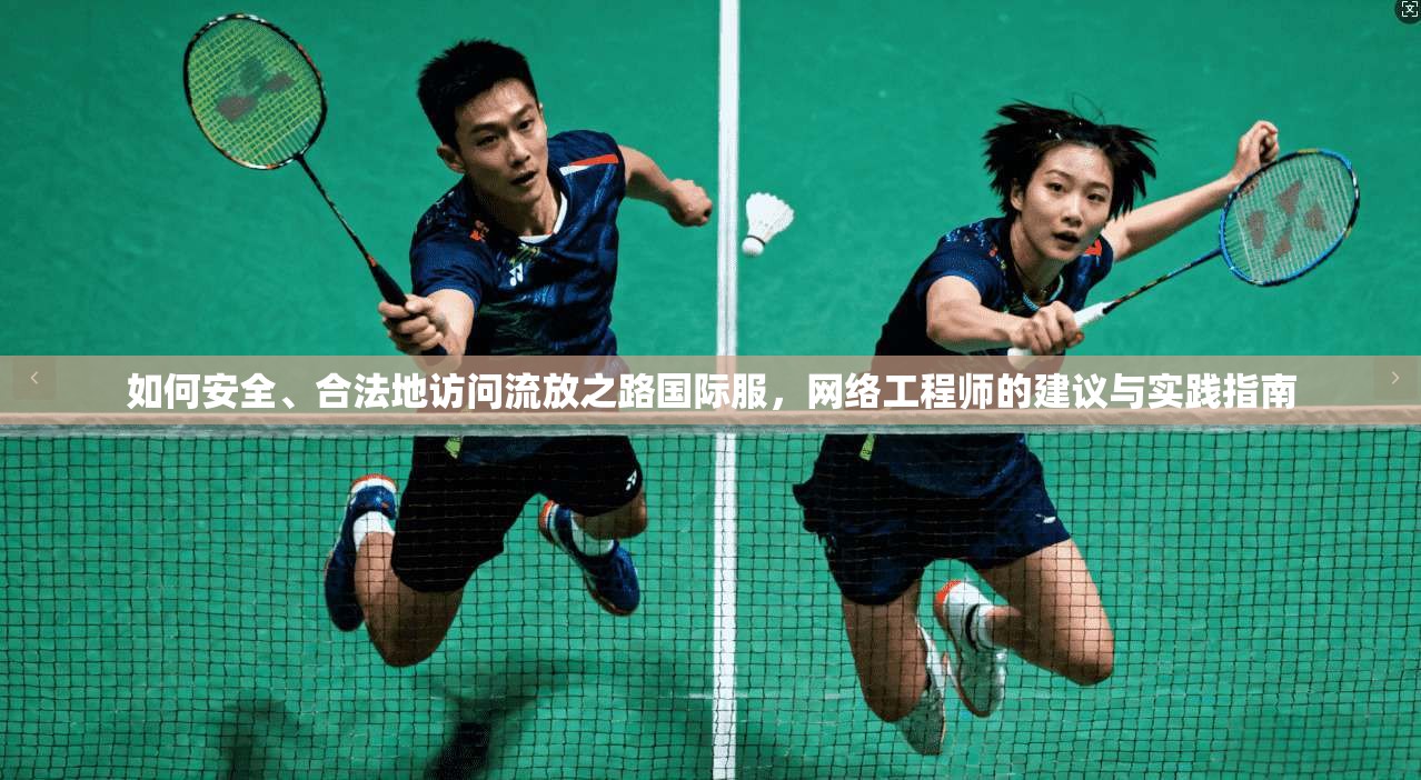 如何安全、合法地访问流放之路国际服，网络工程师的建议与实践指南