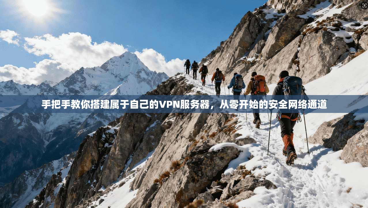 手把手教你搭建属于自己的VPN服务器，从零开始的安全网络通道