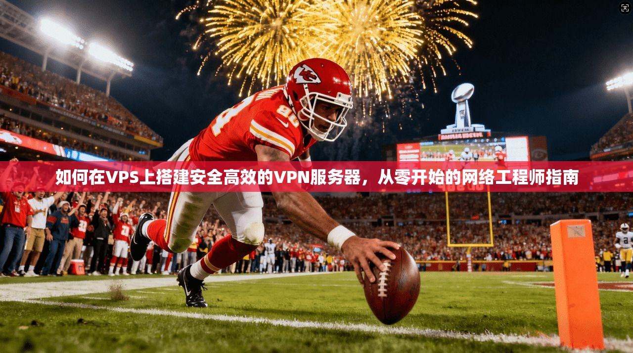 如何在VPS上搭建安全高效的VPN服务器，从零开始的网络工程师指南