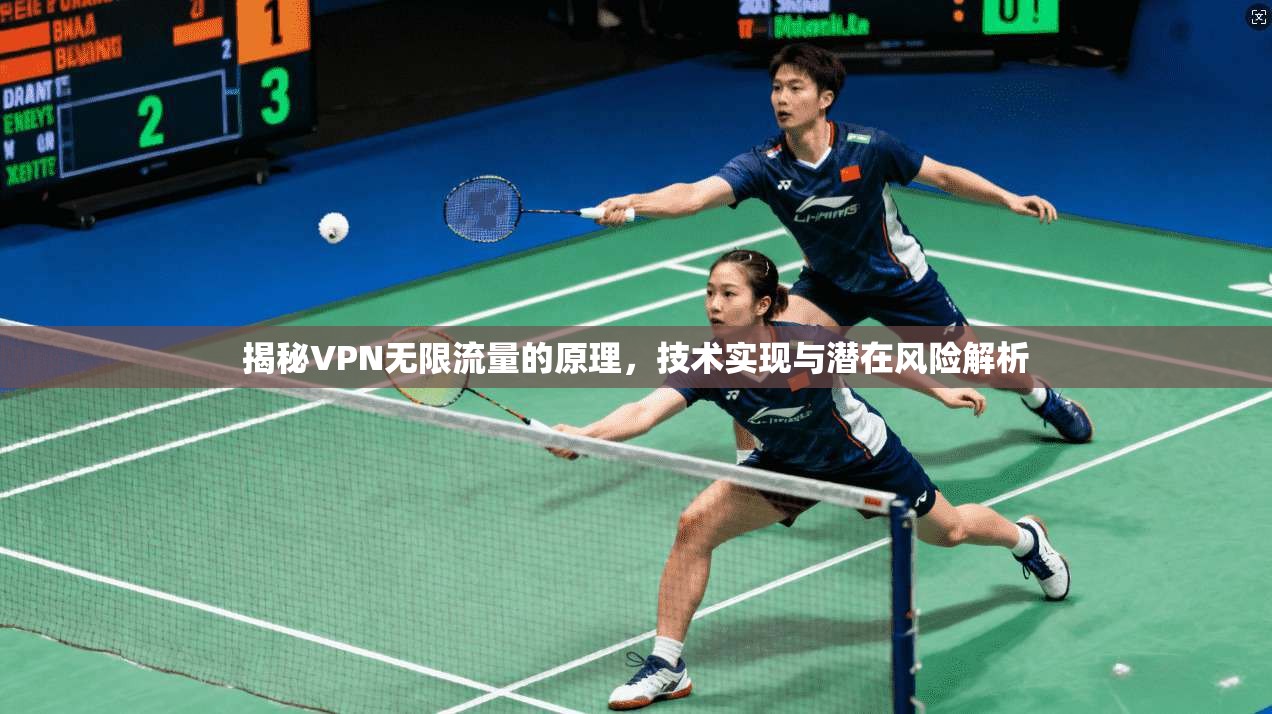 揭秘VPN无限流量的原理，技术实现与潜在风险解析