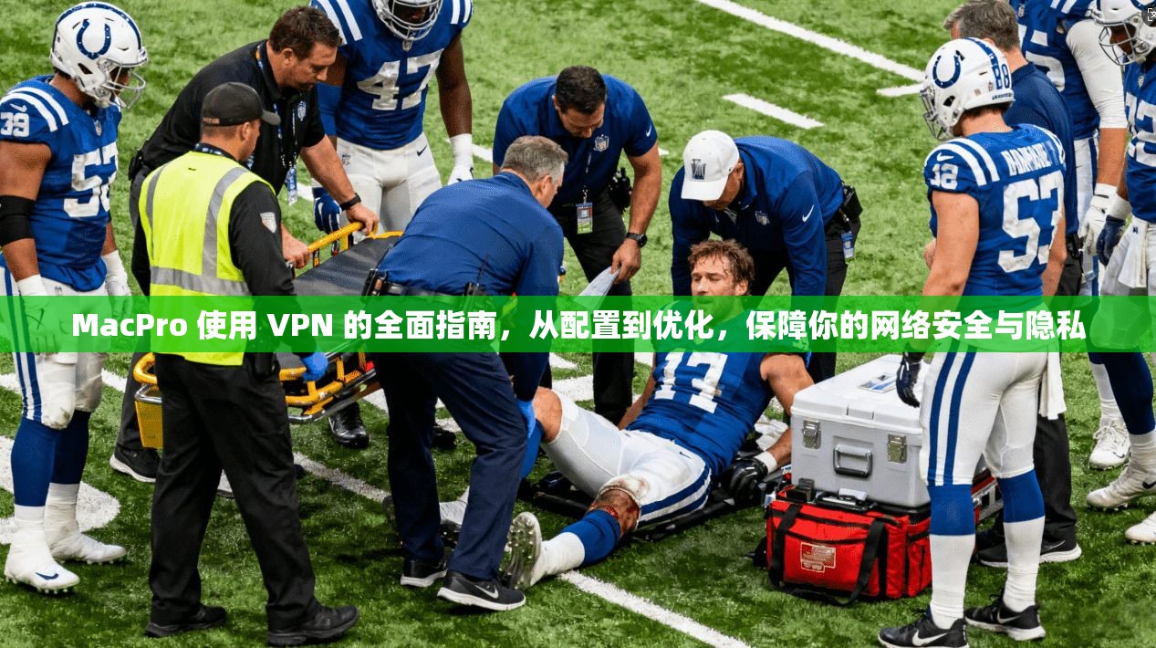 MacPro 使用 VPN 的全面指南，从配置到优化，保障你的网络安全与隐私