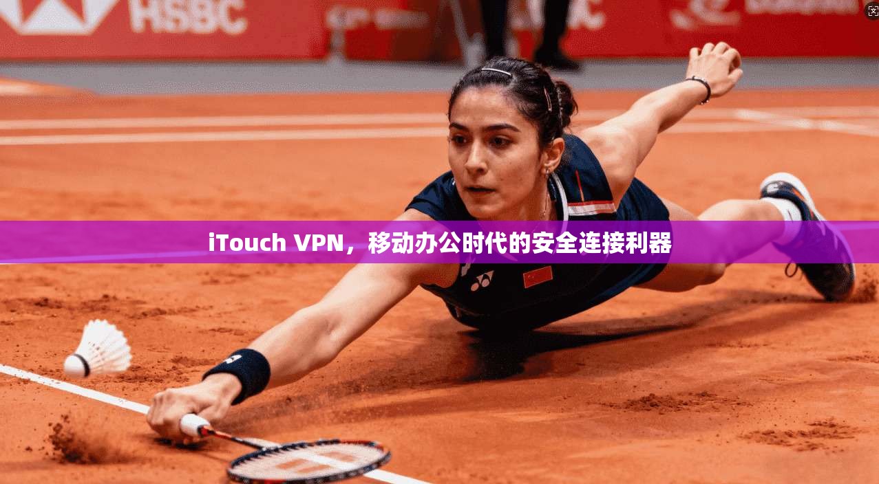 iTouch VPN，移动办公时代的安全连接利器