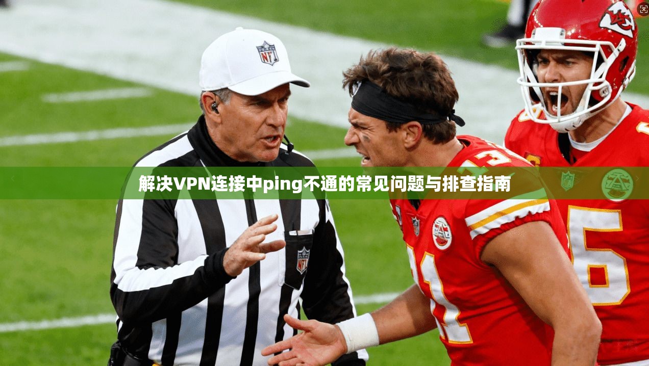 解决VPN连接中ping不通的常见问题与排查指南