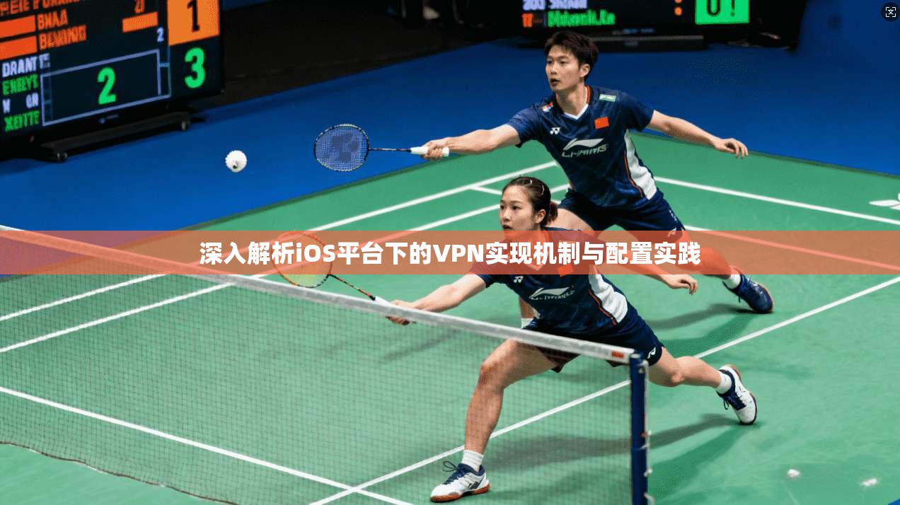 深入解析iOS平台下的VPN实现机制与配置实践