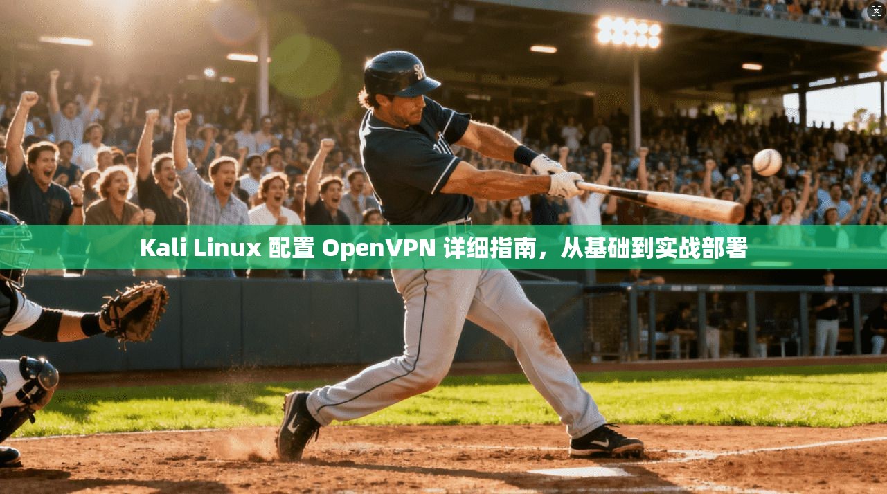 Kali Linux 配置 OpenVPN 详细指南，从基础到实战部署