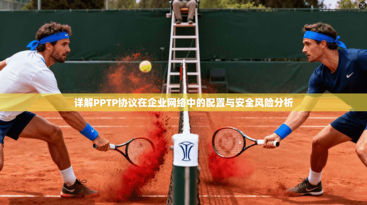 详解PPTP协议在企业网络中的配置与安全风险分析