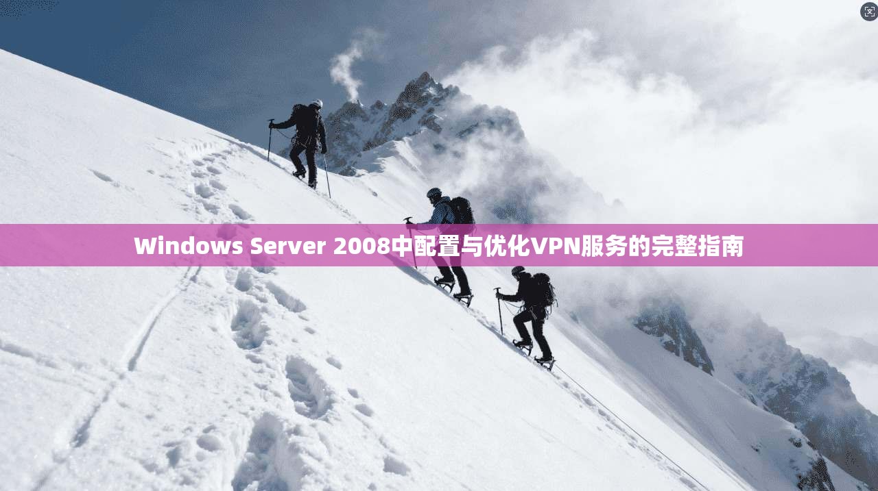 Windows Server 2008中配置与优化VPN服务的完整指南