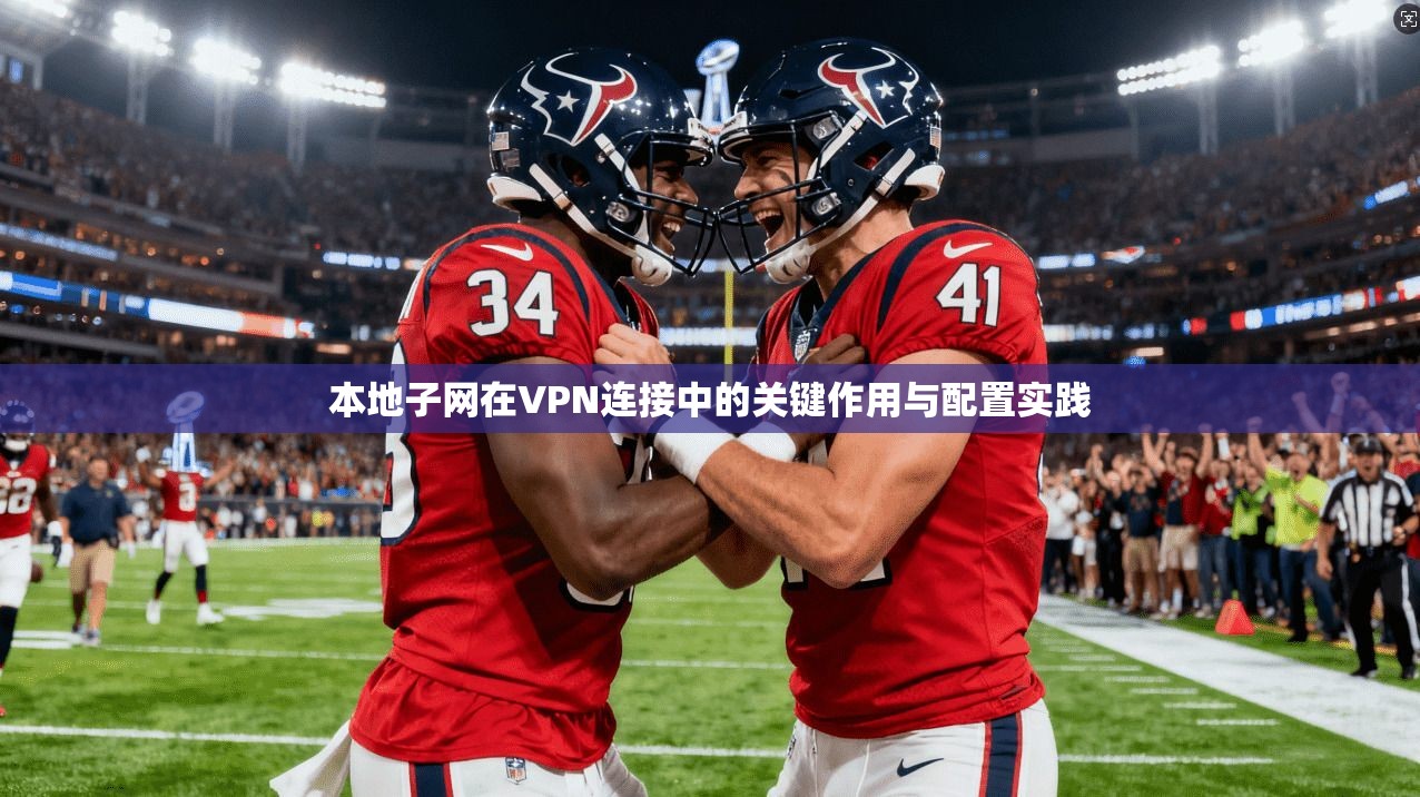 本地子网在VPN连接中的关键作用与配置实践