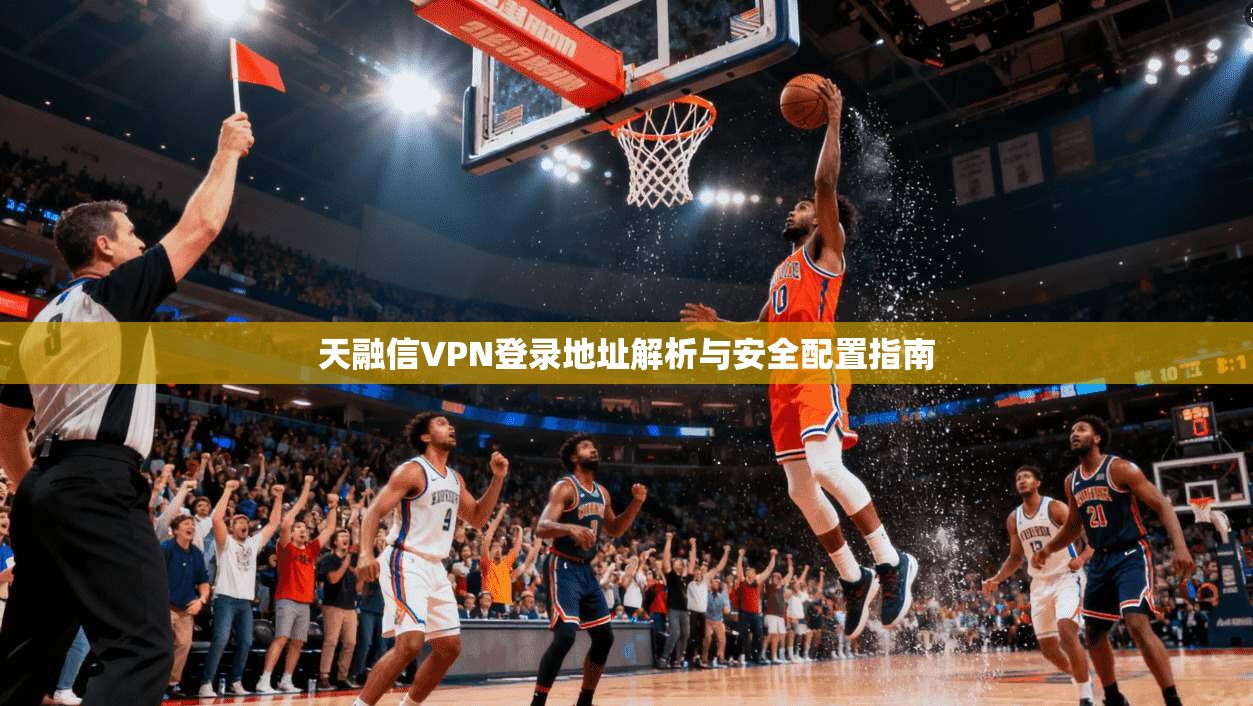 天融信VPN登录地址解析与安全配置指南