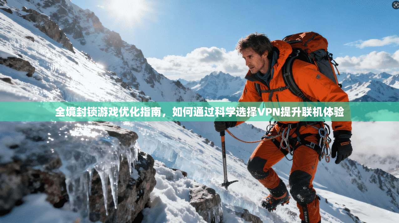 全境封锁游戏优化指南，如何通过科学选择VPN提升联机体验