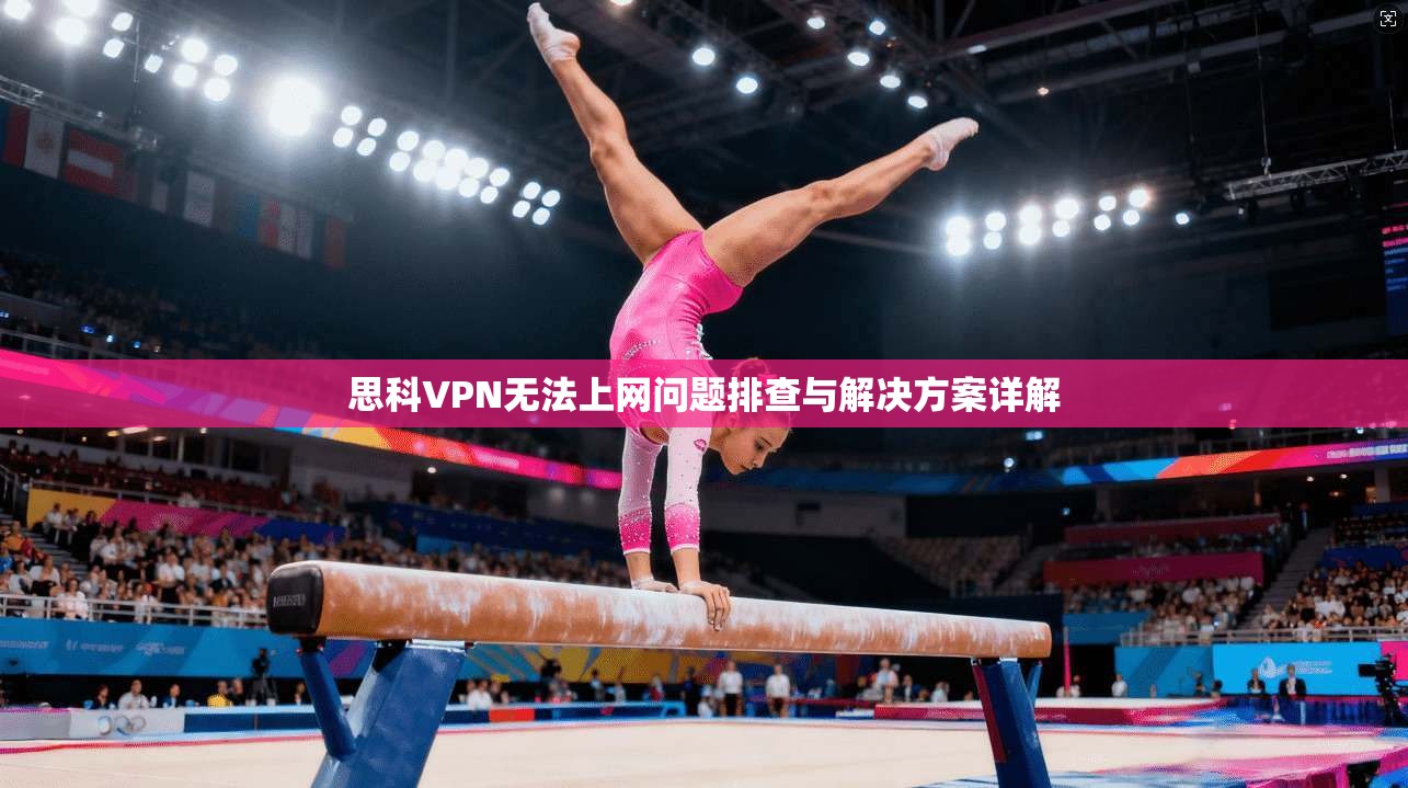 思科VPN无法上网问题排查与解决方案详解