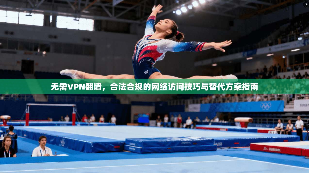 无需VPN翻墙，合法合规的网络访问技巧与替代方案指南