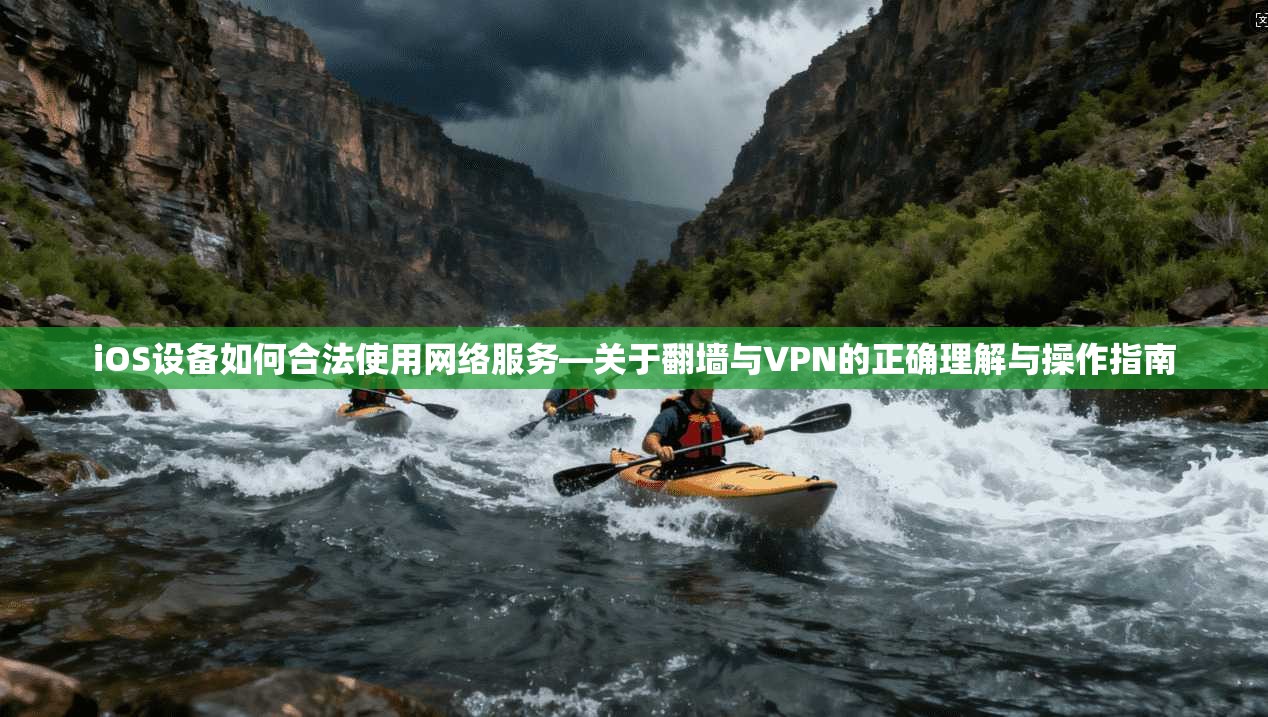 iOS设备如何合法使用网络服务—关于翻墙与VPN的正确理解与操作指南