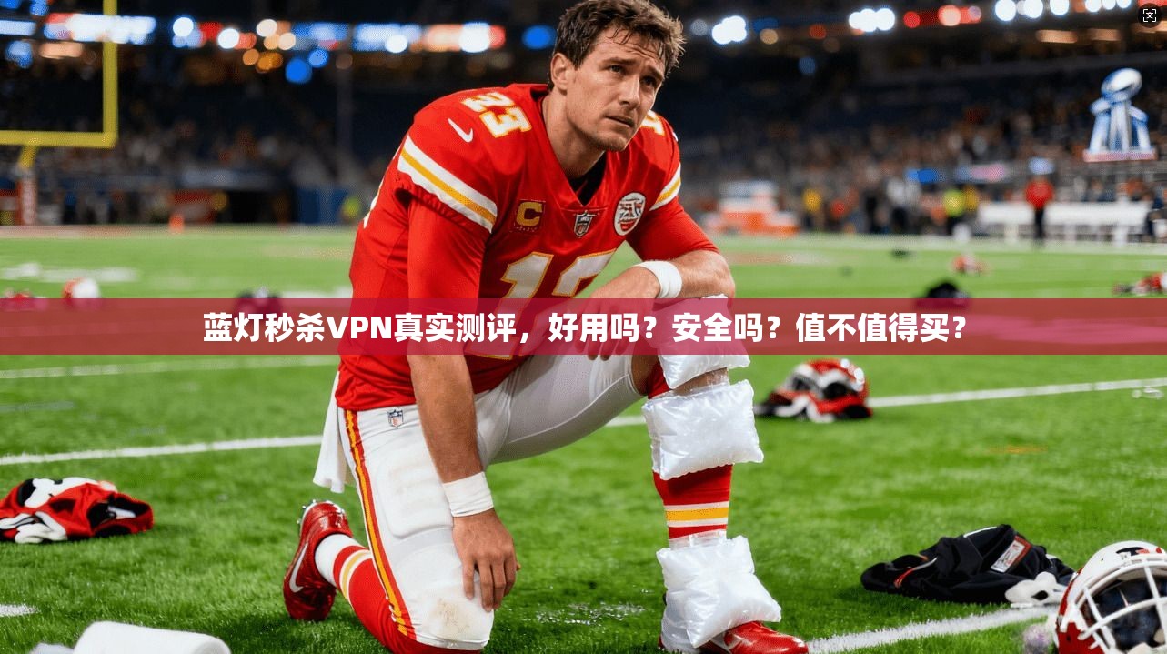 蓝灯秒杀VPN真实测评，好用吗？安全吗？值不值得买？