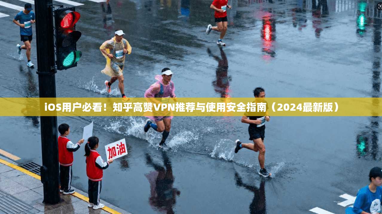 iOS用户必看！知乎高赞VPN推荐与使用安全指南（2024最新版）