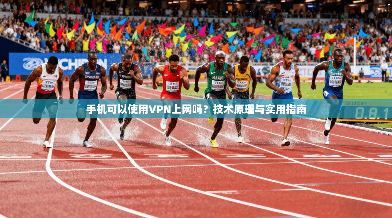 手机可以使用VPN上网吗？技术原理与实用指南