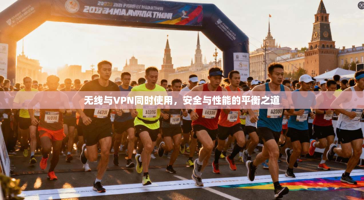 无线与VPN同时使用，安全与性能的平衡之道